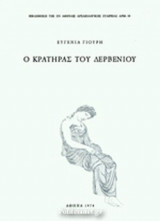 Ο ΚΡΑΤΗΡΑΣ ΤΟΥ ΔΕΡΒΕΝΙΟΥ
