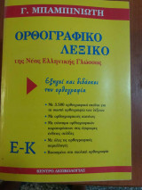Ορθογραφικό λεξικό της νέας ελληνικής γλώσσας