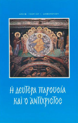 Η Δευτέρα Παρουσία και ο Αντίχριστος