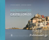 ΚΑΣΤΕΛΟΡΙΖΟ (ΔΙΓΛΩΣΣΗ ΕΚΔΟΣΗ, ΕΛΛΗΝΙΚΑ-ΑΓΓΛΙΚΑ)