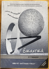 Εικαστικά Β’ γυμνασίου - βιβλίο εκπαιδευτικού
