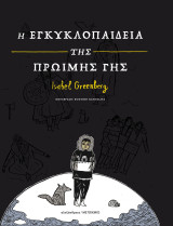 Η εγκυκλοπαίδεια της πρώιμης γης