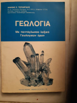 Γεωλογία ,με πενταγλωσσο λεξικο γεωλογικων ορων [Ανανίας Ε. Τσιραμπίδης ,1986]