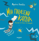 Μια παράξενη καρδιά: Η ιστορία του κόσμου σαν παραμύθι