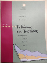 Το κόστος της ποιότητας
