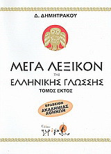 Μέγα λεξικόν της Ελληνικής γλώσσης