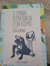 Τι έμαθα περπατώντας στον κόσμο