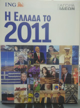 Η Ελλάδα το 2011