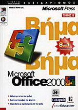 Microsoft Office 2000 βήμα βήμα: 8 σε 1
