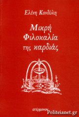ΜΙΚΡΗ ΦΙΛΟΚΑΛΙΑ ΤΗΣ ΚΑΡΔΙΑΣ