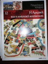 Παγκόσμια Ιστορία 12: Η Αμερική και η Ισπανική Κατάκτηση
