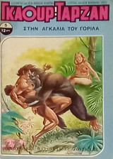 Γκαούρ Ταρζάν 5 (Στην αγκαλιά του γορίλα)