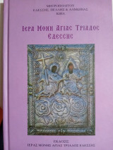 Ιερή Μονή Αγίας Τριάδος Εδέσσης