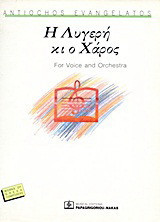 Η Λυγερή κι ο Χάρος: For Voice and Orcherstra