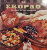 Το Σκόρδο