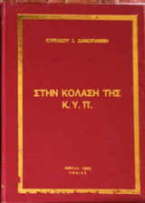 Στην κόλαση της Κ.Υ.Π