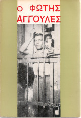 Ο Φώτης Αγγουλές