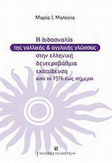 Η διδασκαλία της γαλλικής και αγγλικής γλώσσας στην ελληνική δευτεροβάθμια εκπαίδευση από το 1976 έως σήμερα