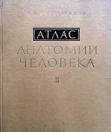 Атлас анатомии человека, том 2, Синельников Р.Д., 1978