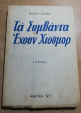 Τα Συμβάντα έχουν Χιούμορ