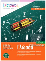 ΓΛΩΣΣΑ - ΓΙΑ ΠΑΙΔΙΑ ΣΤ' ΔΗΜΟΤΙΚΟΥ (ΔΕΥΤΕΡΟ ΤΕΥΧΟΣ)
