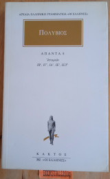 ΠΟΛΥΒΙΟΣ: ΑΠΑΝΤΑ (ΟΓΔΟΟΣ ΤΟΜΟΣ)