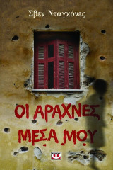 Οι αράχνες μέσα μου