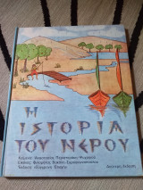 Η ιστορία του νερού, 2η έκδοση