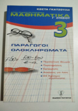 Μαθηματικά Γ'Λυκείου 3 παραγώγοι ολοκληρώματα