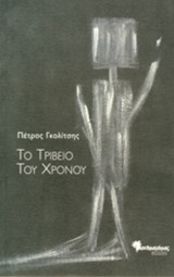 ΤΟ ΤΡΙΒΕΙΟ ΤΟΥ ΧΡΟΝΟΥ