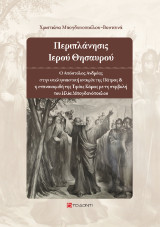 Περιπλάνησις Ιερού Θησαυρού: Ο Απόστολος Ανδρέας στην εκκλησιαστική ιστορία της Πάτρας