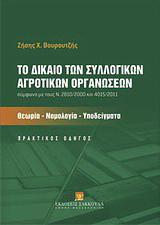 Το δίκαιο των συλλογικών αγροτικών οργανώσεων σύμφωνα με τους Ν. 28/10/2000 και 4015/2011: Θεωρία, νομολογία, υποδείγματα: Πρακτικός οδηγός
