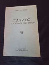 Παύλος ο απόστολος των εθνών