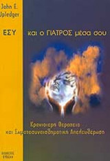 ΕΣΥ ΚΑΙ Ο ΓΙΑΤΡΟΣ ΜΕΣΑ ΣΟΥ