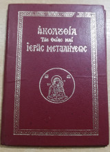 Ακολουθία της Θείας και Ιεράς Μεταλήψεως