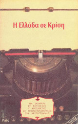 Η Ελλάδα σε Κρίση