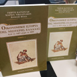 Οικονομική Ιστορία της Νεότερης Ελλάδας Τόμοι Α' και Β'