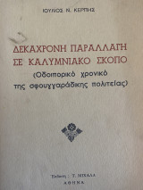 Δεκάχρονη παραλλαγή σε καλυμνιακό σκοπό