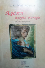 Αγάπη χωρίς σύνορα