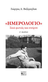 Ημερολόγιο: Σκιά φωτιάς και ονείρου