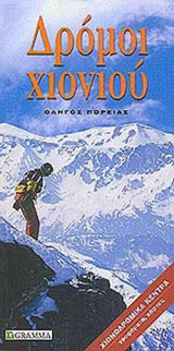 ΔΡΟΜΟΙ ΧΙΟΝΙΟΥ