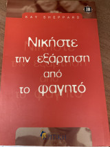 Νικήστε την εξάρτηση από το φαγητό