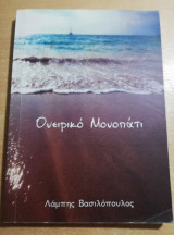 Ονειρικό Μονοπάτι