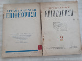 Αγγλοελληνική επιθεώρηση 1953/ τόμος ς/ τεύχη 1 & 2