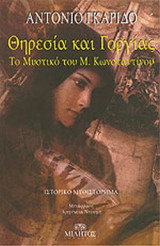 ΘΗΡΕΣΙΑ ΚΑΙ ΓΟΡΓΙΑΣ