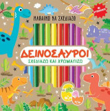 Μαθαίνω να σχεδιάζω - Δεινόσαυροι