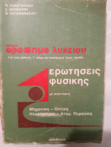 Ερωτησεις φυσικης με απαντησεις ,μηχανικη -οπτικη -ηλεκτρισμος-ατομικη πυρηνικη [αναστασιαδης -μερκουρης -παπαθανασιου ,1978]