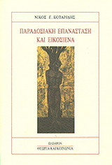 Παραδοσιακή επανάστασι και Εικοσιένα