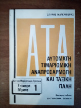 Αυτόματη Τιμαριθμική Αναπροσαρμογή και ταξική πάλη