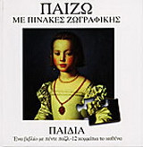 Παίζω με πίνακες ζωγραφικής: Παιδιά: Ένα βιβλίο με πέντε παζλ 12 κομμάτια το καθένα